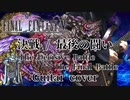 【FF5】ファイナルファンタジーV 決戦・最後の闘い メタルアレンジ&弾いてみた (VS.エクスデス／ネオエクスデス)