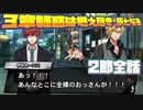 【ヒプマイARB】メインシナリオ～「2nd Season　3章　2節 1～8話　疑惑は燃え尽き、灰となる編」～【プレイ動画】