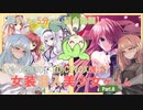 【女装ゲー】葵ちゃんとずんだもんが女装美少女ゲームを紹介する その８【VOICEROID・VOICEVOX解説】