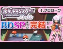 【ポケモンDP】BDSPまでに完結するパール実況【1プロローグ】