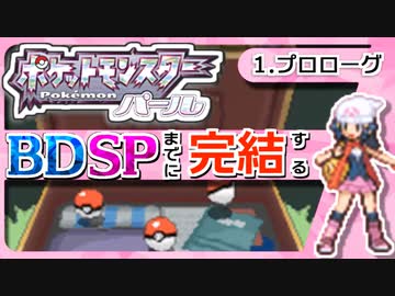 【ポケモンDP】BDSPまでに完結するパール実況【1プロローグ】