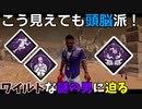 【DbD】へなちょこサバイバーでも好きなパークを使いたい！【ゆっくり実況プレイ】#ver5.4.0PTB1
