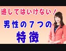 【無料版】逃してはいけない！７つの男性の特徴&お悩み相談会