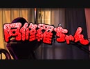 【酸素くん】阿修羅ちゃん /歌ってみた