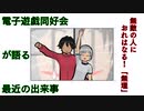 電子遊戯同好会が語る最近の出来事93