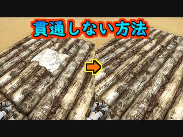 10貫通しない天井の置き方【#ARK】