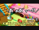 大絶叫！コインはやらん!!　マリパスーパースターズ実況プレイ　part12