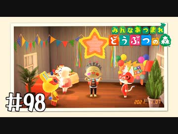 【実況】みんなあつまれ どうぶつの森 #98