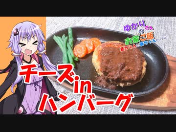ゆかりさんと琴葉姉妹の手料理7品目 　チーズインハンバーグ【VOICEROIDキッチン】