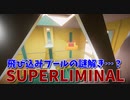 【SUPERLIMINAL】扇風機と飛び込みプール！これまた豪快な謎解きが始まる…！