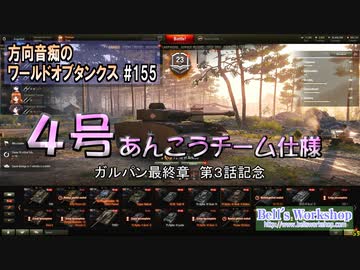 【WoT】 方向音痴のワールドオブタンクス Part155 【ゆっくり実況】