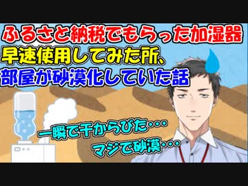 【悲報】ふるさと納税でもらった加湿器を早速使用してみたが、すでに部屋が砂漠化していた話【社築】【にじさんじ切り抜き】