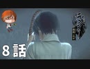 ８話【それは遺書じゃなくて怪文書っていうんだよ】みなとの「零 ～濡鴉ノ巫女～」実況【みなとくんは友達が少ない】