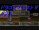【ゆっくり実況】 ドラゴンクエストＶ #21（SFC版）