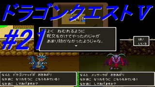 【ゆっくり実況】 ドラゴンクエストＶ #21（SFC版）