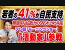 #1219 若者の４１％が自民支持で無意味な拡散力のＳＮＳ。「活動家」な若手コメンテーターのテレ朝「モーニングショー」｜みやわきチャンネル（仮）#1369Restart1169