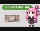 茜とお金の見分け方　前編【ついなちゃん解説】
