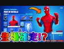 スパイダーマンの登場は確定！？衝撃のリーク情報が判明！激熱のマーベルコラボが来るぞ！！次のシーズンは神ゲー待ったなし！！【フォートナイト/Fortnite】