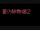 星の砂物語2/FM TOWNS soundtrack