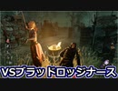 【dbd】鯖専1000時間の野良マッチ　part84【VSナース】