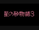 星の砂物語3/FM TOWNS soundtrack