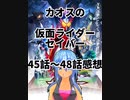 カオスの仮面ライダーセイバー45話～48話感想