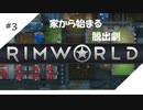 【RIM WORLD】＃3　いろんなことに手を出しました