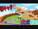 [2人実況] 2匹で1匹❕❓　ハイテンションな2人が協力プレイ！ パート12　[犬犬]