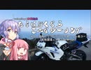 『琴葉茜＆結月ゆかり車載動画』たまに行くならこんなツーリング＃３　奈良ニュルへ行ってみた。