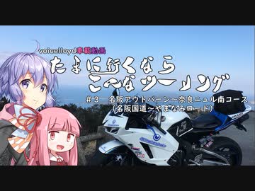 『琴葉茜＆結月ゆかり車載動画』たまに行くならこんなツーリング＃３　奈良ニュルへ行ってみた。
