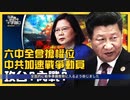 反習勢力の死の罠・台湾侵攻を煽るのは誰