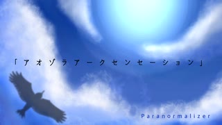 Paranormalizer「アオゾラアークセンセーション」