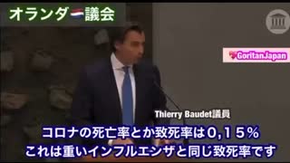 嘘コロナを暴く〜オランダ議会