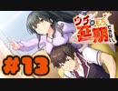 【実況】ウチはもう、延期できない。 -体験版-　#13【エロゲ】