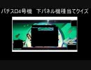パチスロクイズ研究会　vol.27　（4号機　下パネル機種当て）