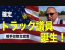 【100%確定】トランプ派トラック議員誕生！相手は敗北宣言 #shorts