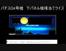 パチスロクイズ研究会　vol.28　（4号機　下パネル機種当て）