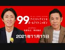ナイナイのオールナイトニッポン　#ナインティナインANN 2021年11月11日