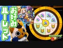 【モンスト実況】20日間楽しみに待っとった！【お好みルーレット】