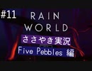 【囁き実況】Rain Worldの世界をASMRで囁いていきます【Part１１】