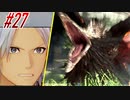 【 テイルズ オブ アライズ 親子実況プレイpart27】ダイビングとモンハン【Tales of ARISE】
