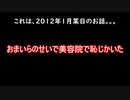 【2ch面白いスレ】おまいらのせいで美容院で恥じかいた【爆笑スレ】