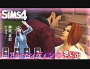 【シムズ劇場】アルマンディンの思い出【ゆっくり】