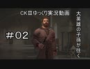 【CK3】大英雄の子孫の英雄禄2話