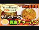 【料理 チキンラーメン チャーハン 2020/04/26】チキンラーメンとネギ油と米を使って､炒飯料理を作るよ♪【まさおと母の手料理と献立プラスα(MM食事部) #5】