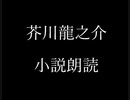 芥川龍之介 小説朗読「三つの窓」（朗読：神野守）