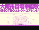 大阪市街電車唱歌 エレクトロアレンジ　Japanese train song “Osaka City Tramway Shoka” electro  arrangement