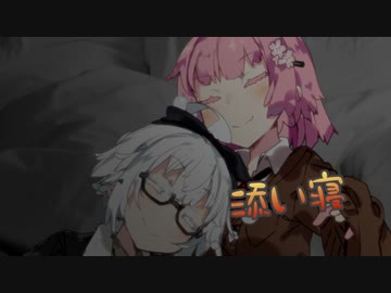 【VOICEROID劇場】添い寝した。