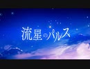 流星のパルス  歌ってみた【蒼瀬旬】