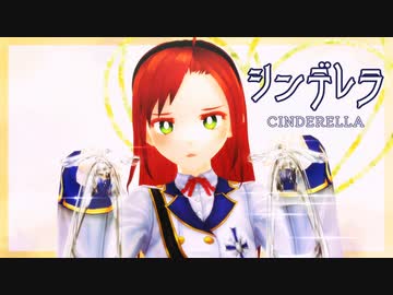【吸死MMD】シンデレラ【ヒナイチ】